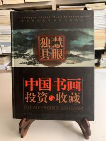 慧眼独具：中国书画投资与收藏（16开软精装 首版一印）