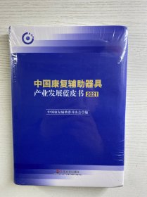 中国康复辅助器具产业发展蓝皮书 2021（精装·全新未拆封）