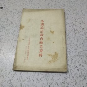 冬训政治教育参考资料(1953年)