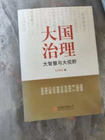 大国治理：大智慧与大视野