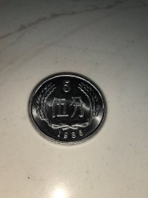 第二套人民币1986年 5分硬币一枚（原封已拆，未流通）
