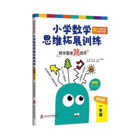 小学数学思维拓展训练