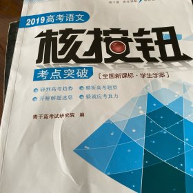 2019高考语文 核按钮考点突破