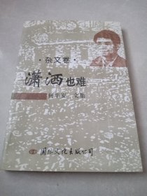 潇洒也难（作者签赠本）