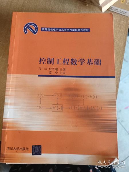 高等院校电子信息与电气学科特色教材：控制工程数学基础