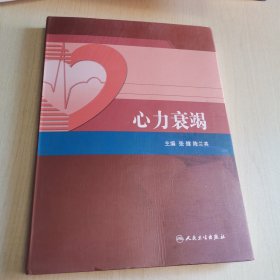 阜外心血管病医院系列丛书：心力衰竭