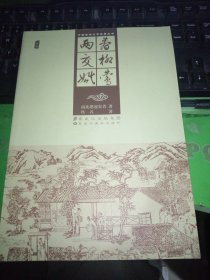 春柳莺 两交婚（插图）（中国古典文学名著丛书）