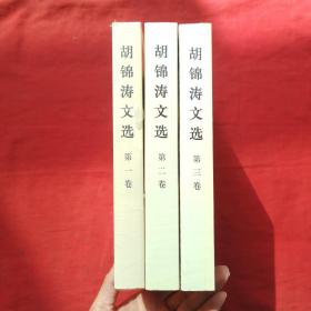 胡锦涛文选（第一卷 第二卷 第三卷）（平装本）全3册 全新塑封 1.2.3