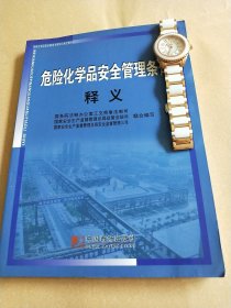 危险化学品安全教育法律培训指定教材：危险化学品安全管理条例释义