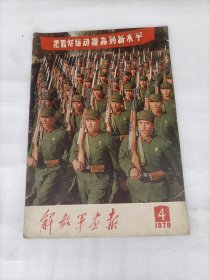 解放军画报 1970年第4期（毛林像完好） 缺第21-24页 包邮