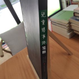 钟叔河先生亲笔签名：儿童杂事诗笺释