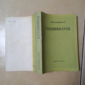 马克思恩格斯和文学问题