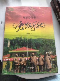 劉清芳行書《彪炳千秋》（03-1-1）