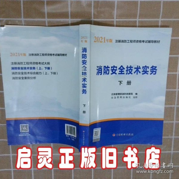 一级注册消防工程师2021教材消防安全技术实务（上、下册）中国计划出版社一级注册消防工程师资格考试教材