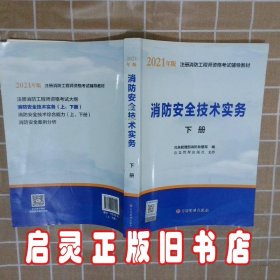 一级注册消防工程师2021教材消防安全技术实务（上、下册）中国计划出版社一级注册消防工程师资格考试教材