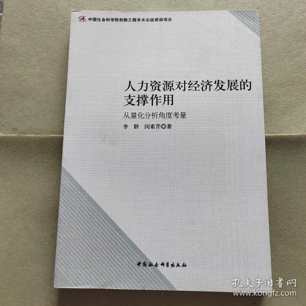 人力资源对经济发展的支撑作用：从量化分析角度考量