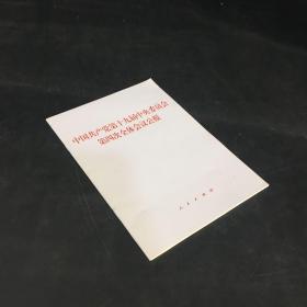 中国共产党第十九届中央委员会第四次全体会议公报（2019年）