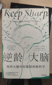 【正版全新】逆龄大脑：保持大脑年轻敏锐的新科学