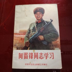 向雷锋同志学习 1973年 新疆军区政治部群工部