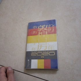 敦煌日历.公历二零二零年