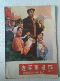 77年连环画报5