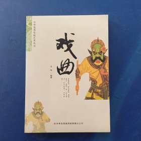 ［库存新书］中华优秀传统艺术丛书：戏曲