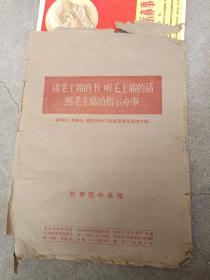 共青团中央赠，读毛主席的书，听毛主席的话，照毛主席的指示办事-廖初江、丰福生、黄祖示学习毛主席著作事迹介绍