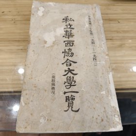 华西协合大学一览