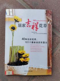 居家吉祥花草：40种吉祥花草、101个居家吉庆布置法