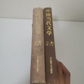 中国当代文学 修订本 上下卷