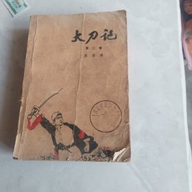 大刀记第二卷
