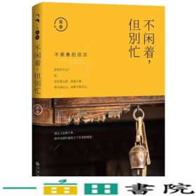 不闲着但别忙延参九州出9787510842610