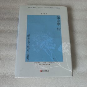 徐志摩传:爱你是心底开出的花(精装版)