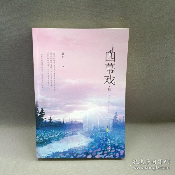 四幕戏·结（一书一号，限量编号印章版；畅销书作家唐七代表作新增五万字平行时空番外）