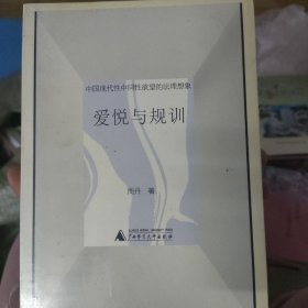 爱悦与规训：中国现代性中同性欲望的法理想象