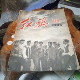 红旗杂志1984-12期