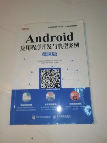 Android应用程序开发与典型案例（微课版）