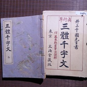 真行草三體千字文/盒装/井上千圃先生书/全/昭和30年/1955年