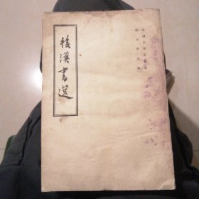 （包邮） 後漢書選 中国史学名著选