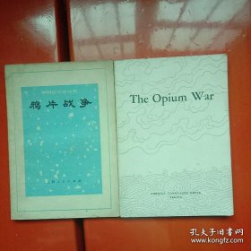 鸦片战争(中国近代史丛书编写组，英汉两本合售)(1976年第一版，32开)