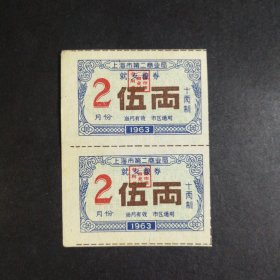1963年2月上海市就餐粮券5两双联