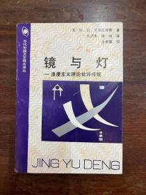 《镜与灯—浪漫主义理论批评传统》（当代外国文艺理论译丛，中国社会科学出版社1991年一版一印，印数2000，私藏）