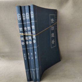 中华传世藏书系列《资治通鉴》套装4册
