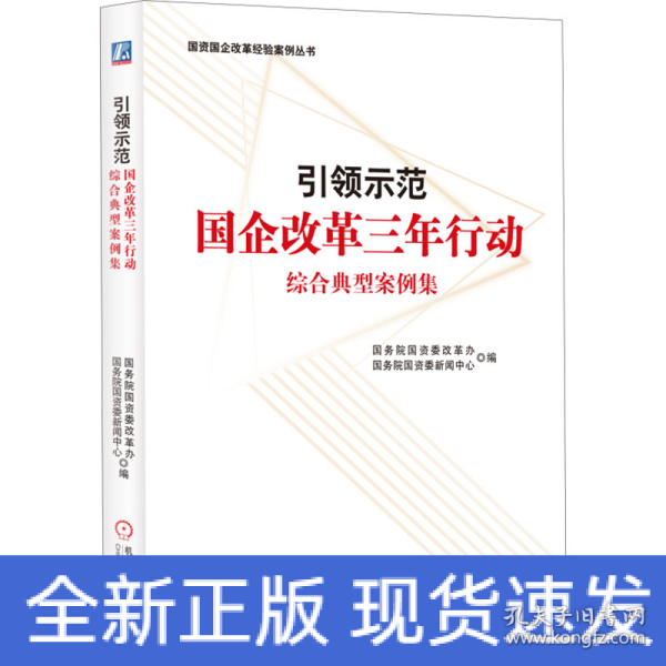 引领示范：国企改革三年行动综合典型案例集