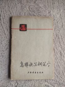 怎样快写钢笔字。