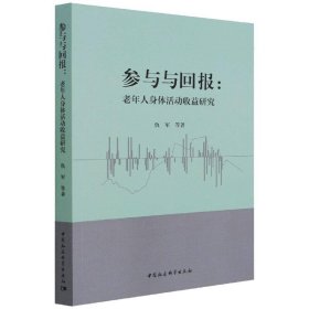 全新正版参与与回报：老年人身体活动收益研究9787520391610