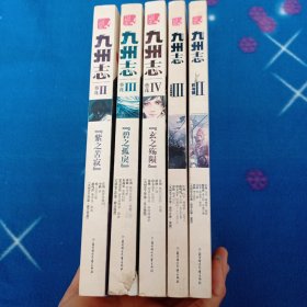 九州志贰·王朝启示录·豹与狼：王朝启示录.兵燹破军 九州志叁·王朝启示录·白虎的崛起 葵花 2 3 4【五本合售】
