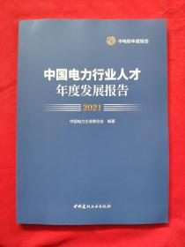 中国电力行业人才年度发展报告2021(全新)