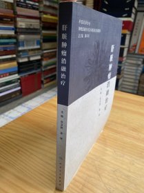肝脏肿瘤消融治疗