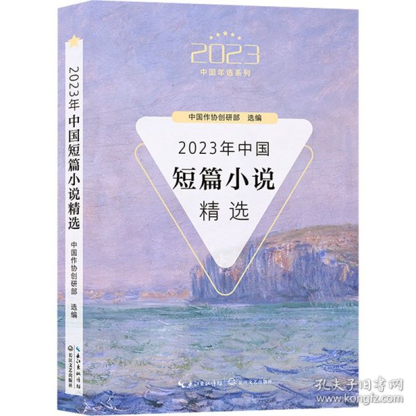 2023年中国短篇小说精选（2023中国年选系列）